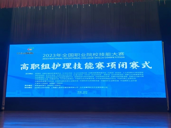 2023年全國職業(yè)院校技能大賽（高職組）護理賽項圓滿成功舉辦！上?？等俗鳛楸敬螀f(xié)辦單位，為本次大賽提供所有賽品模型并技術(shù)支持！